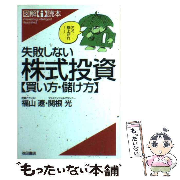 【中古】 失敗しない株式投資〈買い方・儲け方〉 / 福山 遼