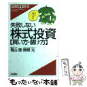 【中古】 失敗しない株式投資〈買い方 儲け方〉 / 福山 遼, 関根 光 / 池田書店 単行本 【メール便送料無料】【あす楽対応】