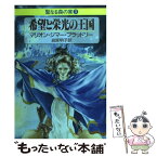 【中古】 希望と栄光の王国 聖なる森の家3 / マリオン・ジマー ブラッドリー, Marion Zimmer Bradley, 岩原 明子 / 早川書房 [文庫]【メール便送料無料】【あす楽対応】