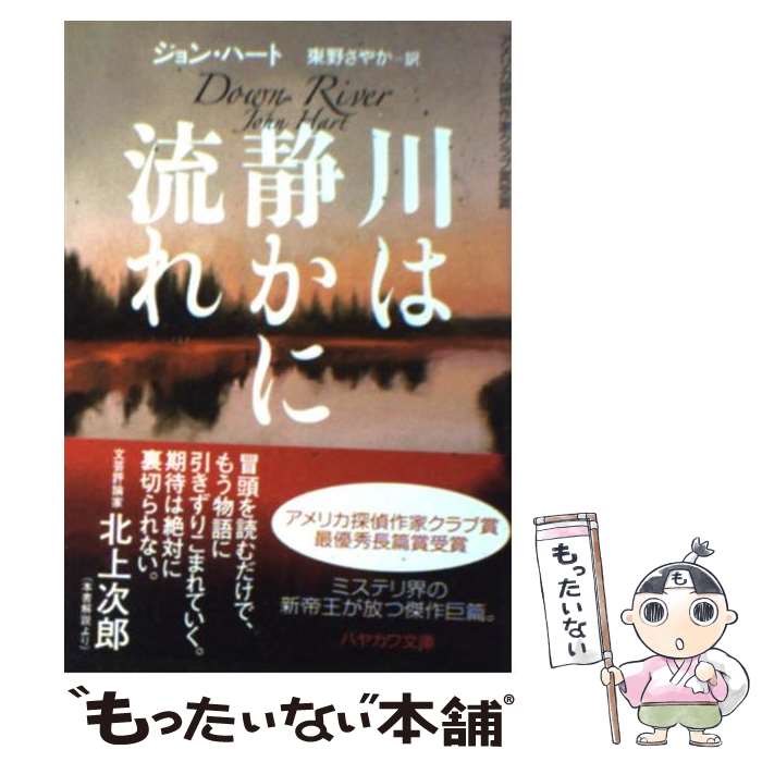 【中古】 川は静かに流れ / ジョン・ハート, 東野さやか / 早川書房 [文庫]【メール便送料無料】【最短翌日配達対応】