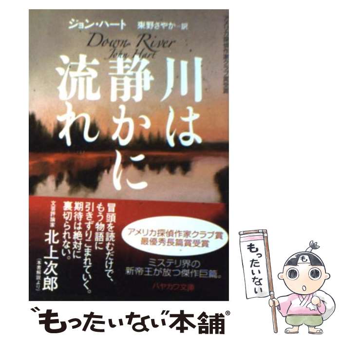 【中古】 川は静かに流れ / ジョン・ハート, 東野さやか / 早川書房 [文庫]【メール便送料無料】【あす楽対応】