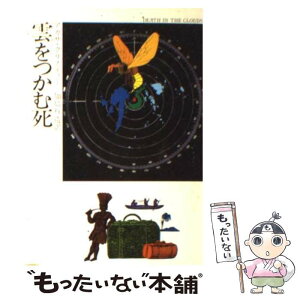 【中古】 雲をつかむ死 / アガサ クリスティー, 加島 祥造 / 早川書房 [文庫]【メール便送料無料】【あす楽対応】