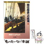 【中古】 勅任艦長への航海 英国海軍の雄ジャック・オーブリー 下 / パトリック オブライアン, 高沢 次郎, Patrick O'Brian / 早川書房 [文庫]【メール便送料無料】【あす楽対応】