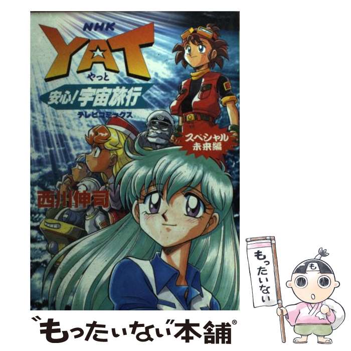 【中古】 Yat安心 宇宙旅行スペシャル 未来編 / 西川 伸司 / NHK出版 [コミック]【メール便送料無料】【あす楽対応】