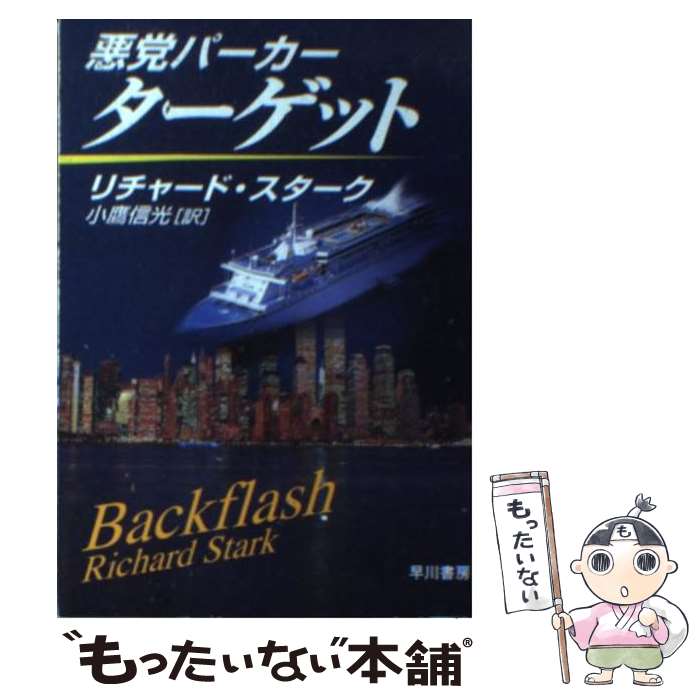 【中古】 悪党パーカー／ターゲット / リチャード スターク, Richard Stark, 小鷹 信光 / 早川書房 文庫 【メール便送料無料】【あす楽対応】