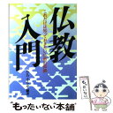  仏教入門 これだけは知っておきたい仏教の知識 / ひろ さちや / 池田書店 