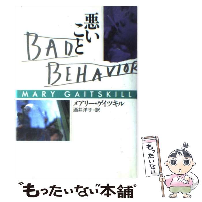 【中古】 悪いこと / メアリー ゲイツキル, 酒井 洋子 / 早川書房 [単行本]【メール便送料無料】【あす楽対応】