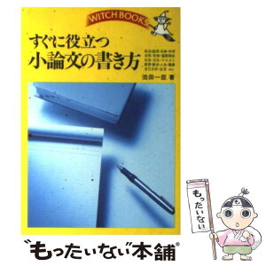 【中古】 すぐに役立つ小論文の書き方 / 池田 一臣 / 池田書店 [単行本]【メール便送料無料】【あす楽対応】