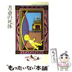 【中古】 書斎の死体 / アガサ クリスティー, 高橋 豊 / 早川書房 [文庫]【メール便送料無料】【あす楽対応】