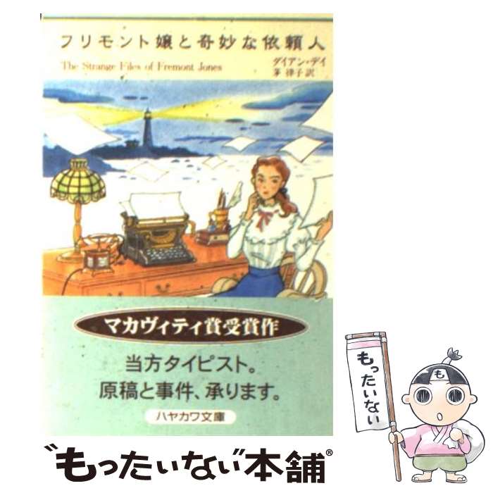 【中古】 フリモント嬢と奇妙な依頼人 / ダイアン デイ, Dianne Day, 茅 律子 / 早川書房 文庫 【メール便送料無料】【あす楽対応】