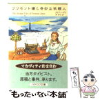 【中古】 フリモント嬢と奇妙な依頼人 / ダイアン デイ, Dianne Day, 茅 律子 / 早川書房 [文庫]【メール便送料無料】【あす楽対応】