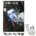 【中古】 五輪の薔薇 2 / チャールズ パリサー, Charles Palliser, 甲斐 万里江 / 早川書房 文庫 【メール便送料無料】【あす楽対応】