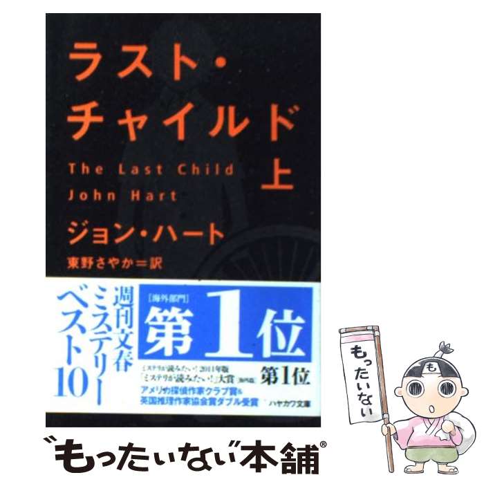 【中古】 ラスト・チャイルド（上） / ジョン・ハート, 東野さやか / 早川書房 [文庫]【メール便送料無料】【最短翌日配達対応】