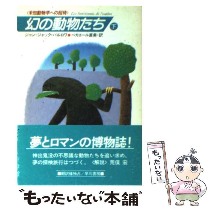 【中古】 幻の動物たち（下） / ベカエール 直美, ジャン・ジャック・バルロワ / 早川書房 [文庫]【メール便送料無料】【最短翌日配達対応】