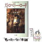 【中古】 ストロベリー・ロード 上 / 石川好 / 早川書房 [単行本]【メール便送料無料】【あす楽対応】