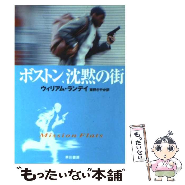 【中古】 ボストン 沈黙の街 / ウィリアム ランデイ, William Landay, 東野 さやか / 早川書房 文庫 【メール便送料無料】【あす楽対応】