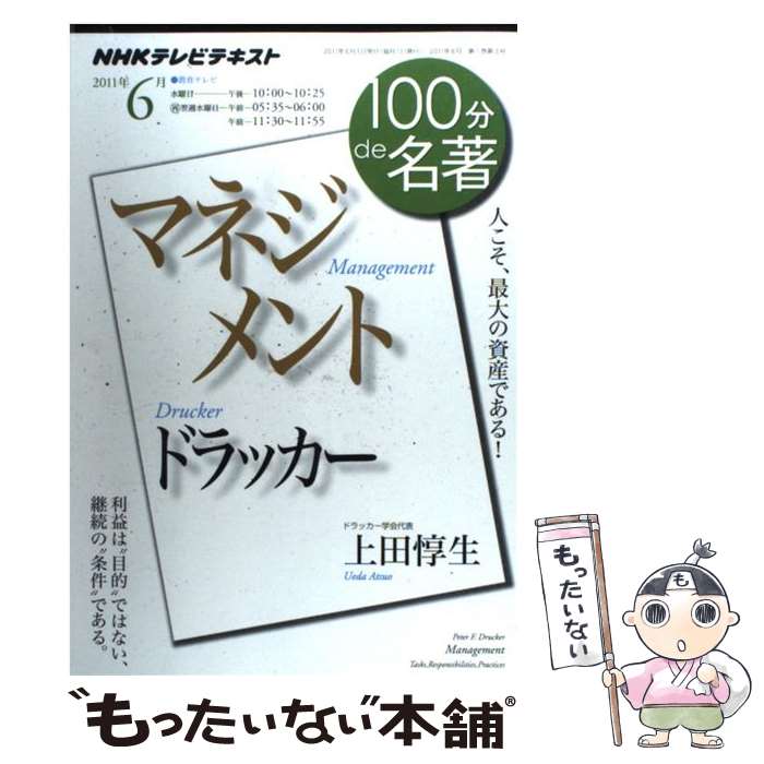 楽天もったいない本舗　楽天市場店【中古】 100分de名著 NHKテレビテキスト 2011年6月 / 上田 惇生 / NHK出版 [ムック]【メール便送料無料】【あす楽対応】