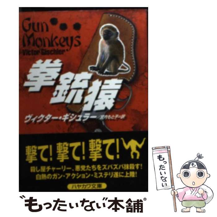 【中古】 拳銃猿 / ヴィクター ギシュラー Victor Gischler 宮内 もと子 / 早川書房 [文庫]【メール便送料無料】【あす楽対応】