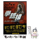 【中古】 拳銃猿 / ヴィクター ギシュラー Victor Gischler 宮内 もと子 / 早川書房 [文庫]【メール便送料無料】【あす楽対応】