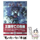 【中古】 炎の玉座 グウィネド王国年代記3 / キャサリン カーツ, Katherine Kurtz, 岩原 明子 / 早川書房 文庫 【メール便送料無料】【あす楽対応】