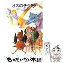  オズのチクタク / ライマン・フランク・ボーム, 新井 苑子, Lyman Frank Baum, 佐藤 高子 / 早川書房 