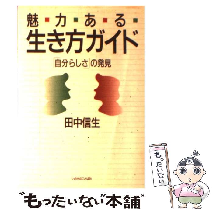 楽天もったいない本舗　楽天市場店【中古】 魅力ある生き方ガイド 「自分らしさ」の発見 / 田中 信生 / いのちのことば社 [単行本]【メール便送料無料】【あす楽対応】