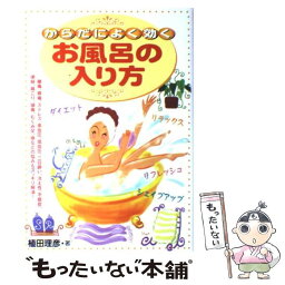 【中古】 からだによく効くお風呂の入り方 美容と健康にお役立ち！こんなにすごい、お風呂の効果 / 植田 理彦 / 池田書店 [単行本]【メール便送料無料】【あす楽対応】