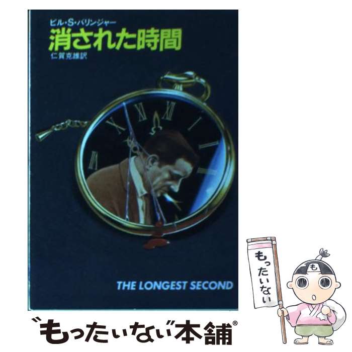 【中古】 消された時間 / ビル S.バリンジャー, 仁賀 克雄 / 早川書房 [文庫]【メール便送料無料】【最短翌日配達対応】