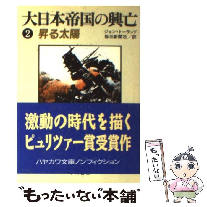  大日本帝国の興亡 2 / ジョン トーランド, 毎日新聞社 / 早川書房 