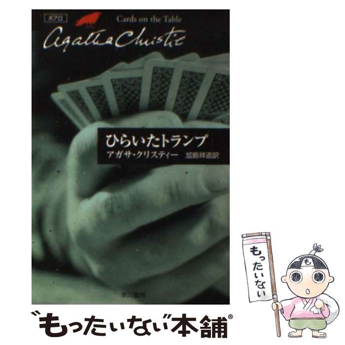 【中古】 ひらいたトランプ アガサ・クリスティー 加島祥造 / アガサ クリスティー, Agatha Christie, 加島 祥造 / 早川書房 [文庫]【メール便送料無料】【最短翌日配達対応】