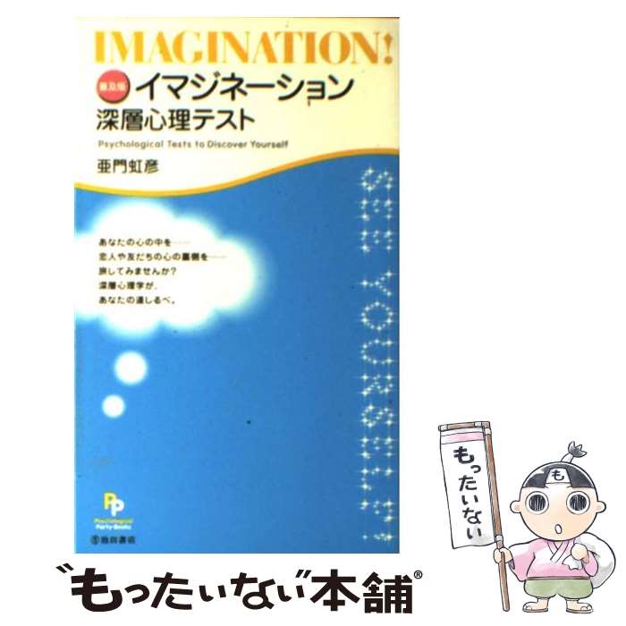  イマジネーション深層心理テスト 普及版 / 亜門 虹彦 / 池田書店 