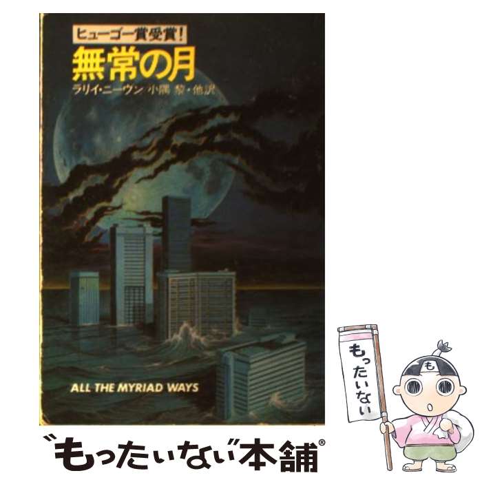 【中古】 無常の月 / ラリイ ニーヴン, 小隅 黎 / 早川書房 [文庫]【メール便送料無料】【あす楽対応】