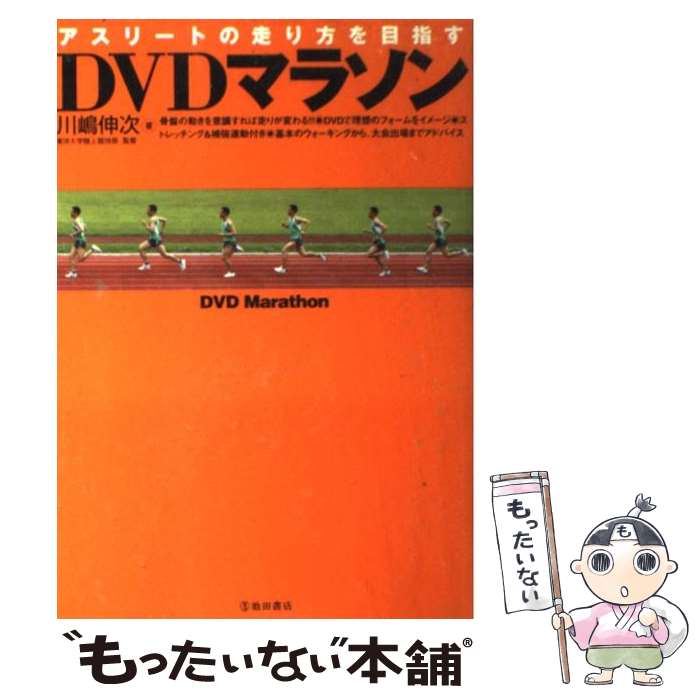 著者：川嶋 伸次出版社：池田書店サイズ：単行本ISBN-10：4262162982ISBN-13：9784262162980■こちらの商品もオススメです ● BEST　A．I．/CD/UPCI-1095 / AI, AI+EXILE ATSUSHI, DELI / ユニバーサル・シグマ [CD] ● 忙しい人のためのマラソン講座 / 前田浩実, 金子裕代 / フォレスト出版 [新書] ■通常24時間以内に出荷可能です。※繁忙期やセール等、ご注文数が多い日につきましては　発送まで48時間かかる場合があります。あらかじめご了承ください。 ■メール便は、1冊から送料無料です。※宅配便の場合、2,500円以上送料無料です。※あす楽ご希望の方は、宅配便をご選択下さい。※「代引き」ご希望の方は宅配便をご選択下さい。※配送番号付きのゆうパケットをご希望の場合は、追跡可能メール便（送料210円）をご選択ください。■ただいま、オリジナルカレンダーをプレゼントしております。■お急ぎの方は「もったいない本舗　お急ぎ便店」をご利用ください。最短翌日配送、手数料298円から■まとめ買いの方は「もったいない本舗　おまとめ店」がお買い得です。■中古品ではございますが、良好なコンディションです。決済は、クレジットカード、代引き等、各種決済方法がご利用可能です。■万が一品質に不備が有った場合は、返金対応。■クリーニング済み。■商品画像に「帯」が付いているものがありますが、中古品のため、実際の商品には付いていない場合がございます。■商品状態の表記につきまして・非常に良い：　　使用されてはいますが、　　非常にきれいな状態です。　　書き込みや線引きはありません。・良い：　　比較的綺麗な状態の商品です。　　ページやカバーに欠品はありません。　　文章を読むのに支障はありません。・可：　　文章が問題なく読める状態の商品です。　　マーカーやペンで書込があることがあります。　　商品の痛みがある場合があります。