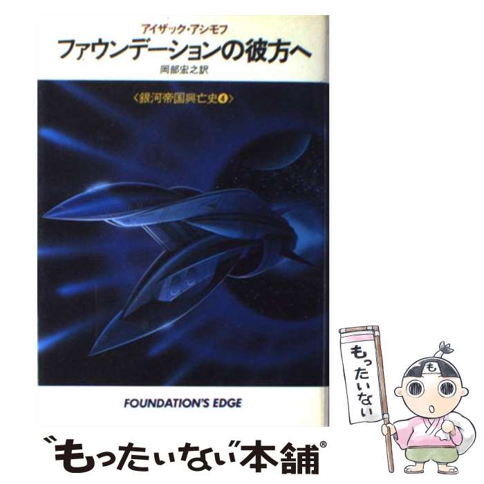 【中古】 ファウンデーションの彼方へ 銀河帝国興亡史4 / 