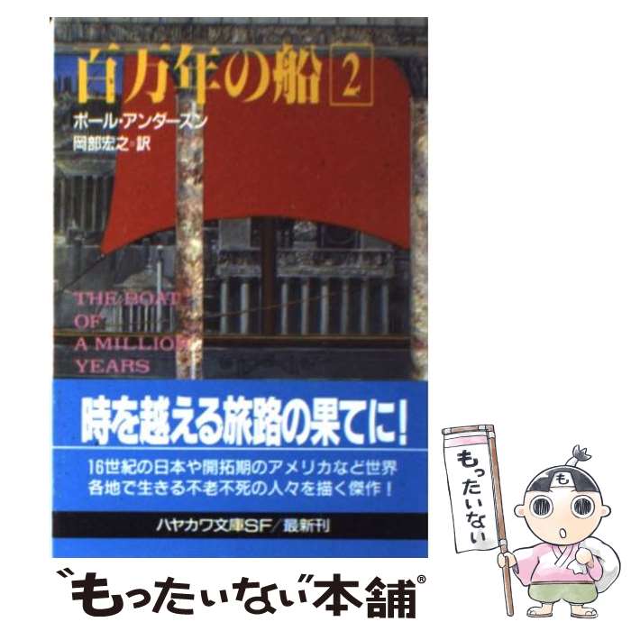 【中古】 百万年の船 2 / ポール アンダースン, Pou