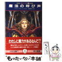  魔法の呼び声 魔法十字軍1 / ジュリー・ディーン スミス, 岩原 明子, Julie Dean Smith / 早川書房 