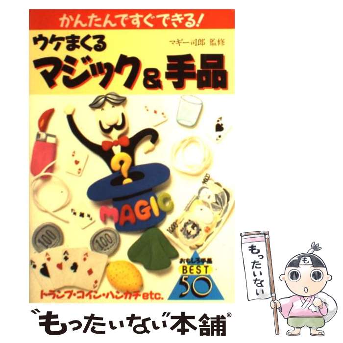 著者：池田書店出版社：池田書店サイズ：単行本ISBN-10：4262143880ISBN-13：9784262143880■こちらの商品もオススメです ● はとのクルックのとけいえほん 1分きざみで時計がよめる / たちの けいこ / くもん出版 [大型本] ● 星と伝説 / 野尻 抱影, 西村 保史郎 / 偕成社 [単行本] ● 40歳の教科書 親が子どものためにできること　ドラゴン桜公式副読本 / モーニング編集部, 朝日新聞社 / 講談社 [単行本（ソフトカバー）] ● α波1 fマインドコントロール波のたわむれ / 自然音楽 / 波 / 株式会社 ケイエス クリエイト [CD] ● びっくり！かんたん！スーパー手品 演出とタネ明かしを一度にイラストで紹介 / 花島 世津子 / 高橋書店 [単行本（ソフトカバー）] ● 恐竜 / 学研プラス / 学研プラス [大型本] ● 算数パズル「出しっこ問題」傑作選 解けて興奮、出して快感！ / 仲田 紀夫 / 講談社 [新書] ● モモちゃんとプー / 松谷 みよ子, 西巻 茅子 / 講談社 [単行本] ● ちいさいモモちゃん モモちゃんとアカネちゃんの本1 / 松谷 みよ子, 菊池 貞雄 / 講談社 [文庫] ● ひとり暮らしの小学生 江の島の空 / 松下 幸市朗 / 宝島社 [単行本] ● トランプ手品 / 真次 久 / 高橋書店 [ペーパーバック] ● 早おぼえ日本の地理 / 石橋 昌雄, 玉井 たけし / 小学館 [単行本] ● めいろ＆パズル 3・4年生 / 黒子 光子 / 高橋書店 [単行本] ● 発掘なぞなぞ大事典 / 本間 正夫 / 主婦の友社 [単行本] ● トランプ手品入門 トランプ手品の手順からタネあかしまで図解！ / 真次 久 / ナツメ社 [単行本] ■通常24時間以内に出荷可能です。※繁忙期やセール等、ご注文数が多い日につきましては　発送まで48時間かかる場合があります。あらかじめご了承ください。 ■メール便は、1冊から送料無料です。※宅配便の場合、2,500円以上送料無料です。※あす楽ご希望の方は、宅配便をご選択下さい。※「代引き」ご希望の方は宅配便をご選択下さい。※配送番号付きのゆうパケットをご希望の場合は、追跡可能メール便（送料210円）をご選択ください。■ただいま、オリジナルカレンダーをプレゼントしております。■お急ぎの方は「もったいない本舗　お急ぎ便店」をご利用ください。最短翌日配送、手数料298円から■まとめ買いの方は「もったいない本舗　おまとめ店」がお買い得です。■中古品ではございますが、良好なコンディションです。決済は、クレジットカード、代引き等、各種決済方法がご利用可能です。■万が一品質に不備が有った場合は、返金対応。■クリーニング済み。■商品画像に「帯」が付いているものがありますが、中古品のため、実際の商品には付いていない場合がございます。■商品状態の表記につきまして・非常に良い：　　使用されてはいますが、　　非常にきれいな状態です。　　書き込みや線引きはありません。・良い：　　比較的綺麗な状態の商品です。　　ページやカバーに欠品はありません。　　文章を読むのに支障はありません。・可：　　文章が問題なく読める状態の商品です。　　マーカーやペンで書込があることがあります。　　商品の痛みがある場合があります。