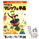 【中古】 ウケまくるマジック＆手品 かんたんですぐできる！ / 池田書店 / 池田書店 単行本 【メール便送料無料】【あす楽対応】