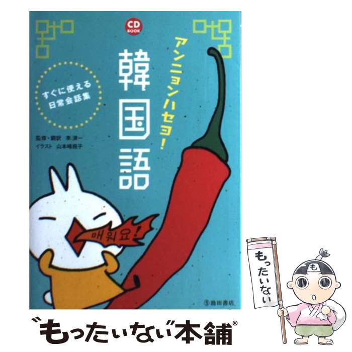 【中古】 アンニョンハセヨ！韓国語 すぐに使える日常会話集 / 李 清一 / 池田書店 [単行本]【メール便送料無料】【あす楽対応】