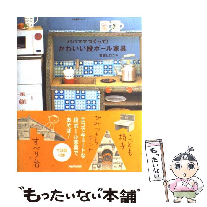 楽天もったいない本舗　楽天市場店【中古】 パパママつくって！かわいい段ボール家具 / 石倉 ヒロユキ / NHK出版 [ムック]【メール便送料無料】【あす楽対応】