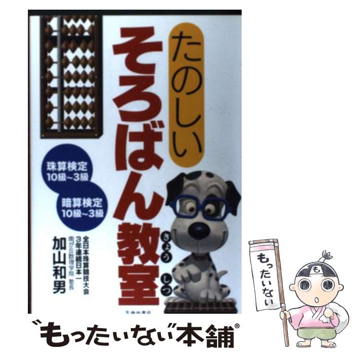 【中古】 たのしいそろばん教室 / 加山 和男 / 池田書店 [単行本]【メール便送料無料】【あす楽対応】