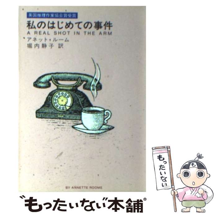  私のはじめての事件 / アネット ルーム, アネット・ルーム, 堀内 静子 / 早川書房 