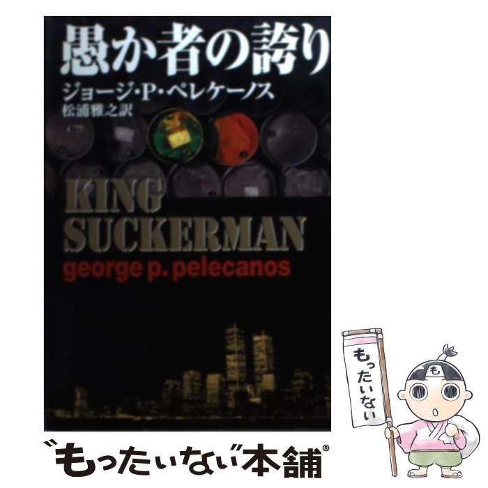 【中古】 愚か者の誇り / ジョージ・P. ペレケーノス, 松浦 雅之, George P. Pelecanos / 早川書房 [文庫]【メール便送料無料】【あす楽対応】