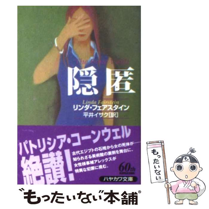 【中古】 隠匿 / リンダ・フェアスタイン, 平井 イサク / 早川書房 [文庫]【メール便送料無料】【あす楽対応】