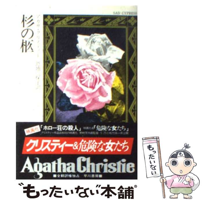 【中古】 杉の柩 / アガサ クリスティー, 恩地 三保子 / 早川書房 [文庫]【メール便送料無料】【あす楽対応】