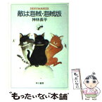 【中古】 敵は海賊・海賊版 / 神林 長平 / 早川書房 [文庫]【メール便送料無料】【あす楽対応】