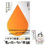 【中古】 クラウドソーシング みんなのパワーが世界を動かす / ジェフ ハウ, Jeff Howe, 中島 由華 / 早川書房 [単行本]【メール便送料無料】【あす楽対応】