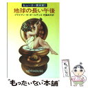 【中古】 地球の長い午後 / ブライアン W.オールディス, 伊藤 典夫 / 早川書房 [文庫]【メール便送料無料】【あす楽対応】