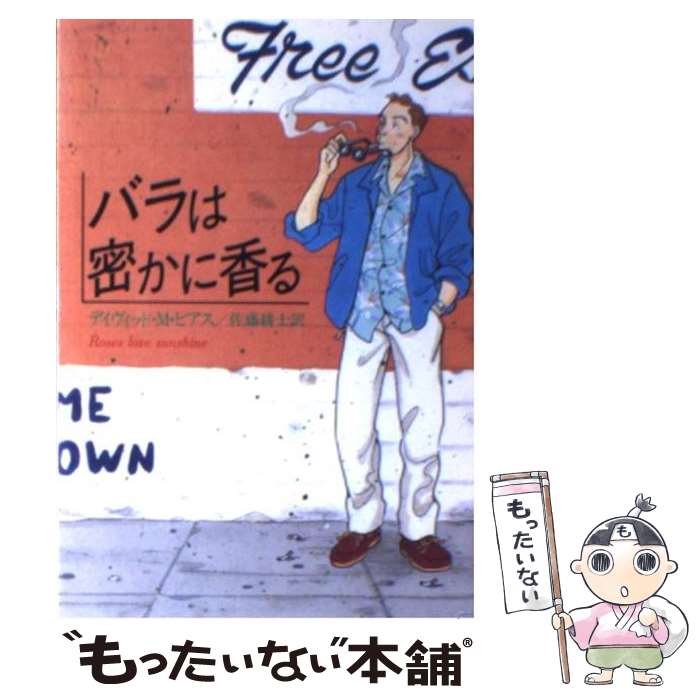 【中古】 バラは密かに香る ハヤカワ・ミステリ文庫 デイヴィッド・M．ピアス ,佐藤耕士 訳者 / デイヴ..