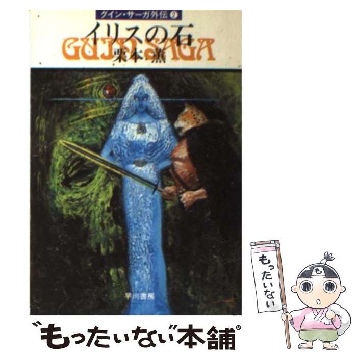 【中古】 イリスの石 グイン サーガ外伝2 / 栗本 薫 / 早川書房 文庫 【メール便送料無料】【あす楽対応】